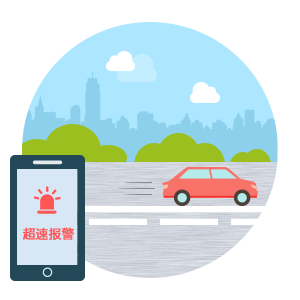超速報(bào)警.png